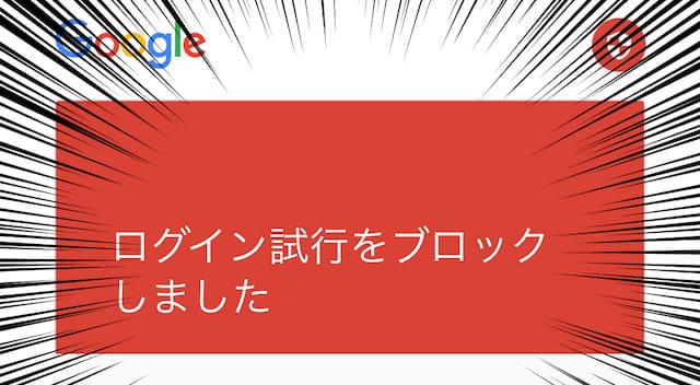Googleから ログイン試行をブロックしました とメールが Googleアカウントを乗っ取られる前に2段階認証設定を