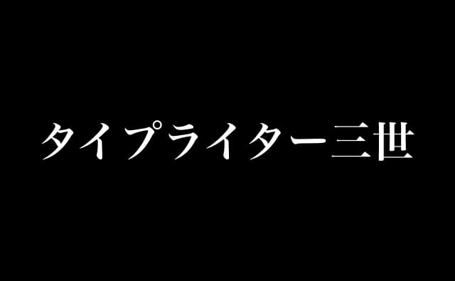 ルパン三世のあの タイプライター 動画を作成できる無料アプリ タイプライター三世 が面白い Apple Life