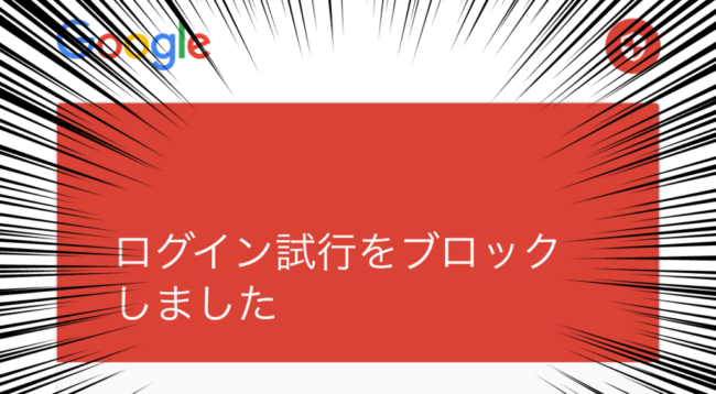 でブロックしましたが、アクティビティをご確認ください。 あなたのパスワードを使ってアカウントにログインしようとした人がいます。google Googleから「重大なセキュリティ通知」というメールが届く →