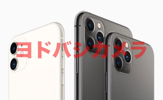 ヨドバシカメラ Iphone11 11pro 11promaxの入荷 在庫状況を公開中 近くのヨドバシカメラの在庫をチェック Apple Life