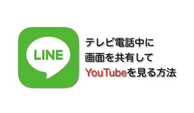 Lineビデオ通話中にスマホ画面の共有やyoutube動画や写真をグループ内で見る方法 Apple Life