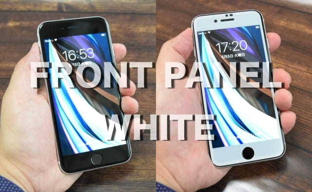 iPhone SEフロントパネルをブラックからホワイトに！白の保護ガラスを貼り付けてみた！