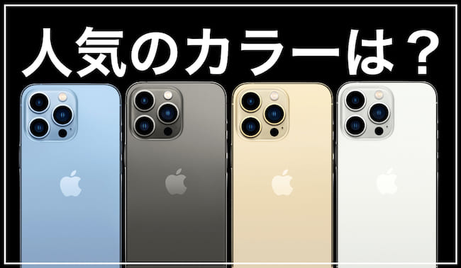 iPhone13ProやiPhone13ProMaxの人気カラーは？新色が人気？カラーバリエーションをチェック！
