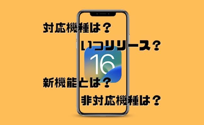 Ios16対応機種のiphoneや非対応機種のiphone一覧 Iphoneに追加されたios16の新機能について紹介