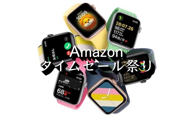 Apple Watch SEがセール価格でAmazonタイムセール祭りに登場！価格や 
