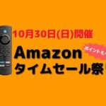 Amazonデバイスタイムセール祭り