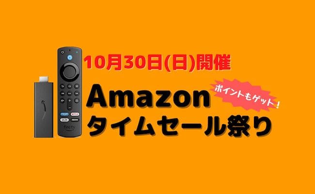 Amazonデバイスタイムセール祭り