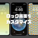 iPhoneロック画面カスタマイズ