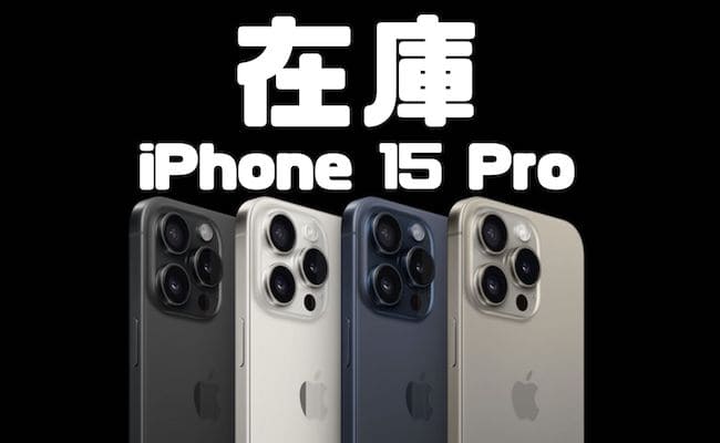 iPhone15Pro在庫