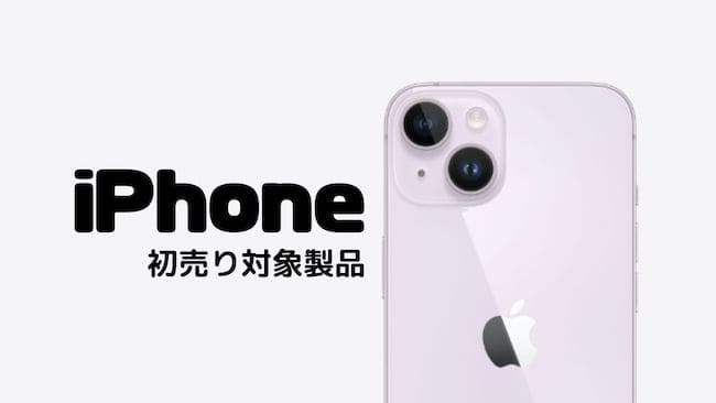 iPhone初売り対象製品