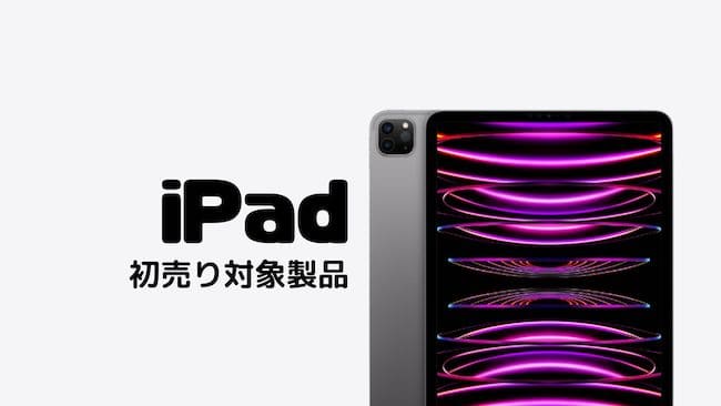 iPad初売り対象製品