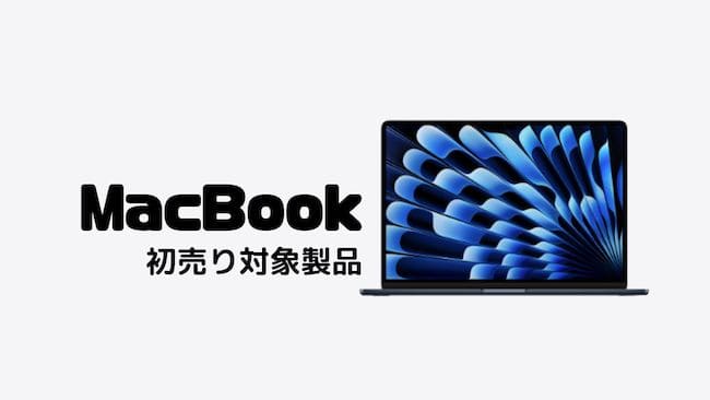 MacBook初売り対象製品