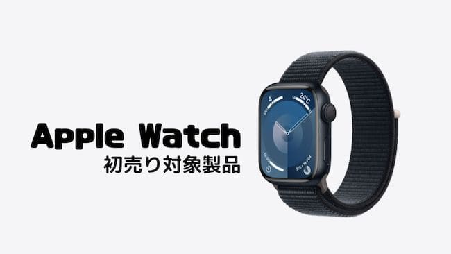 Apple Watch初売り対象製品