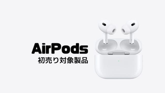 AirPods初売り対象製品