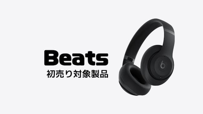 Beats初売り対象製品